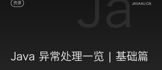 Java 异常处理一览 | 基础篇