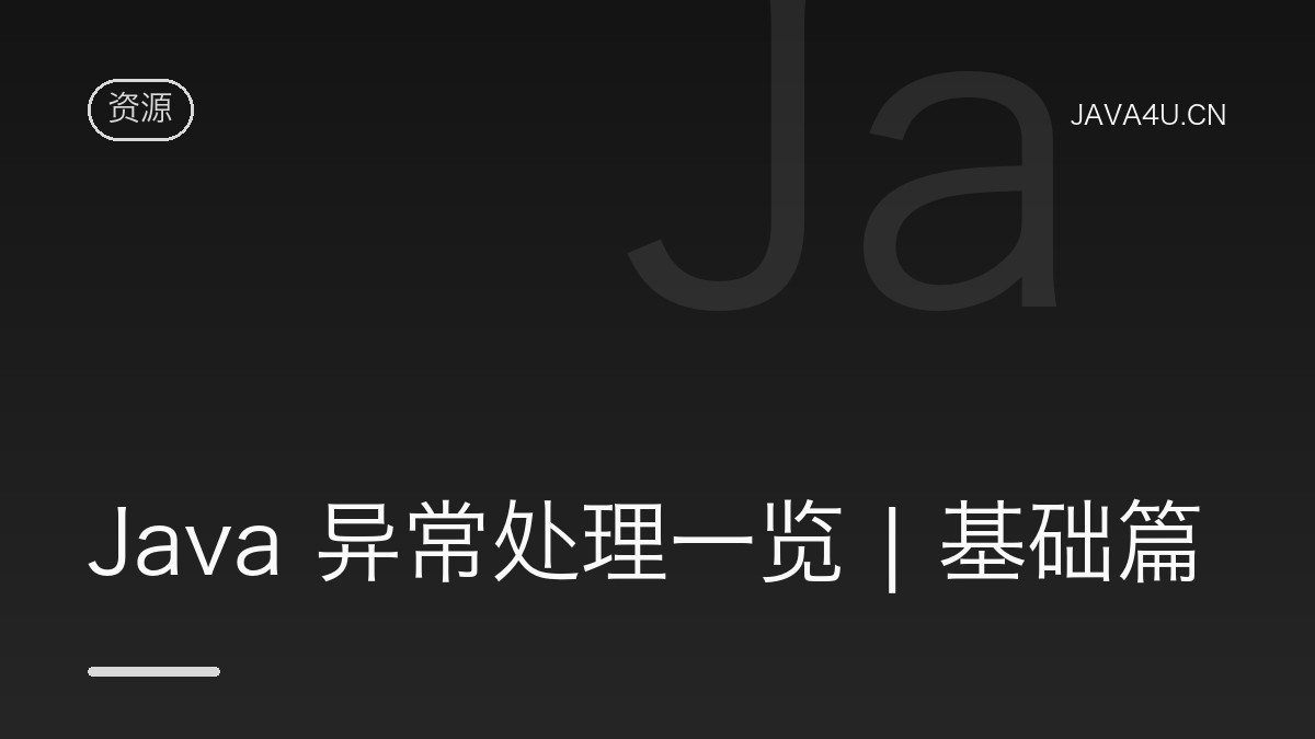 Java 异常处理一览 | 基础篇