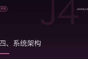 四、系统架构