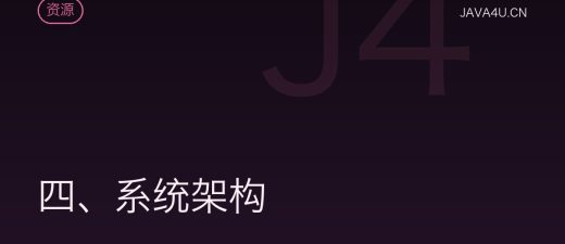 四、系统架构