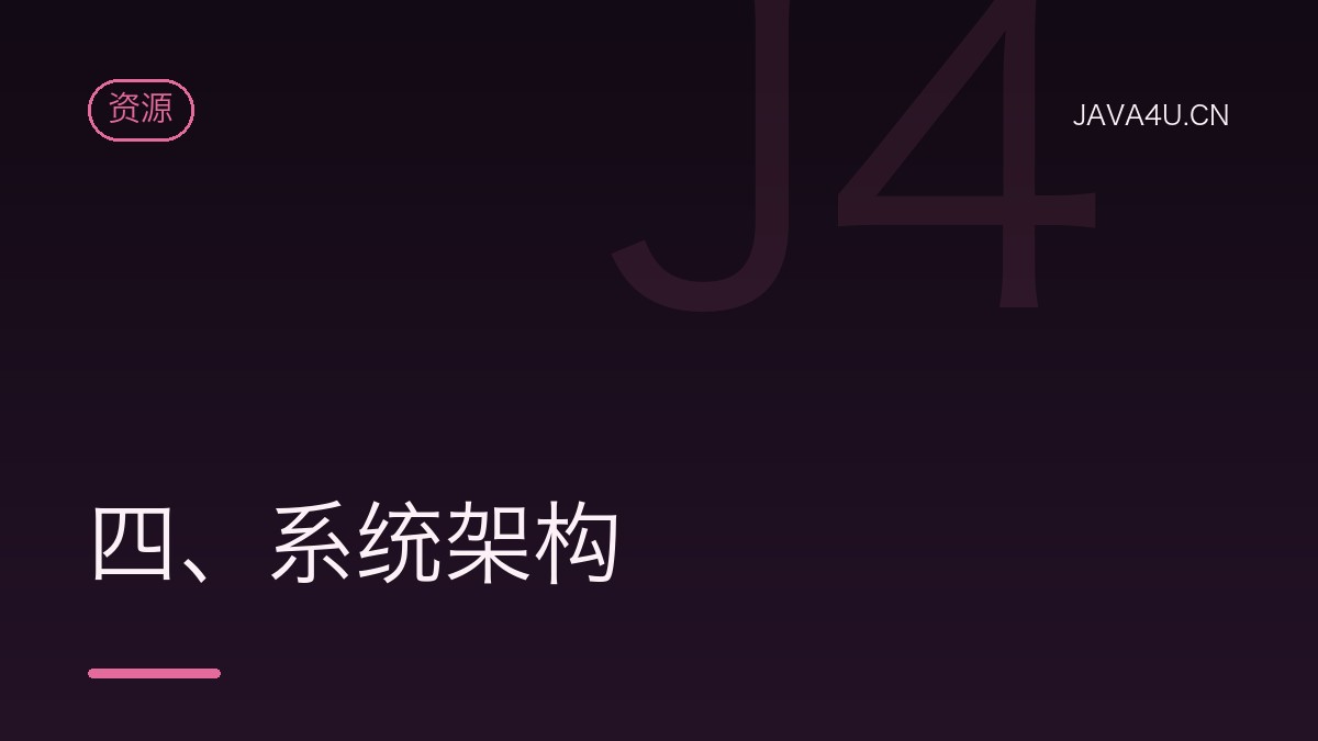 四、系统架构