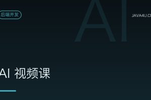 AI 视频课