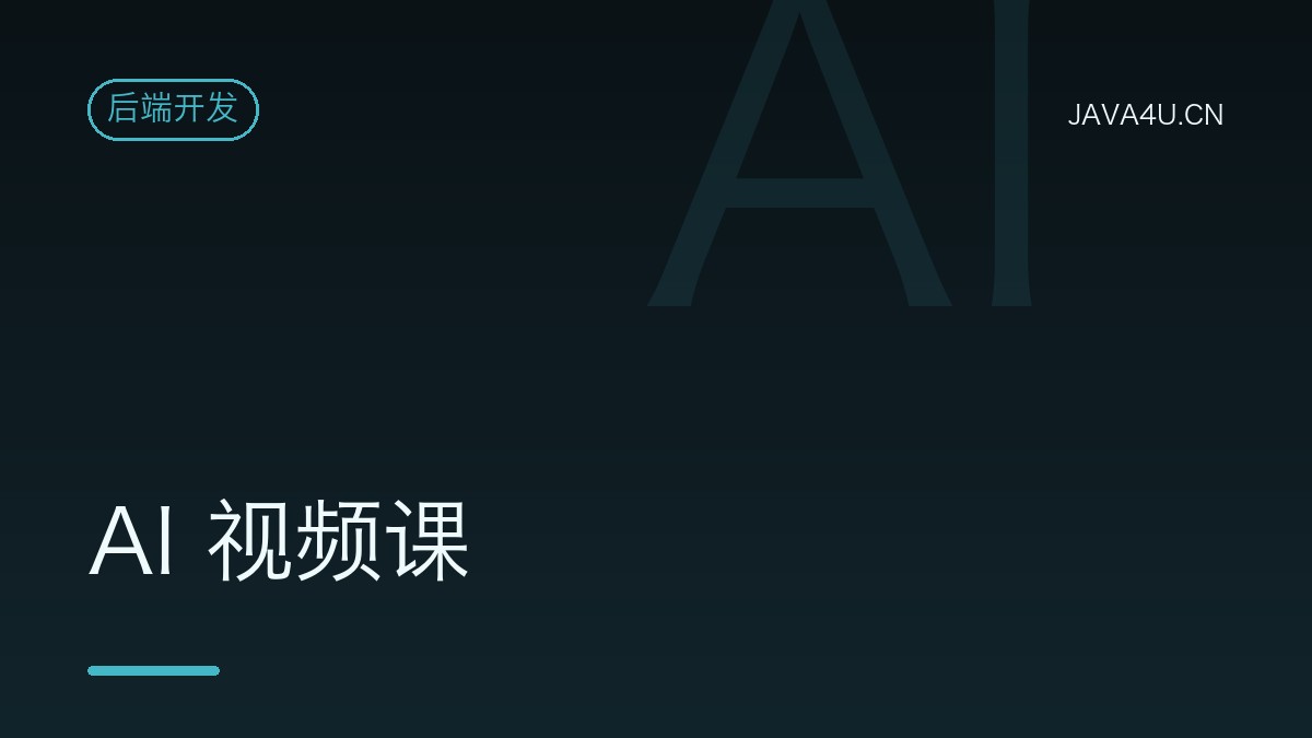 AI 视频课