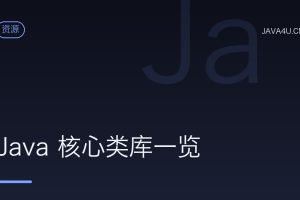 Java 核心类库一览