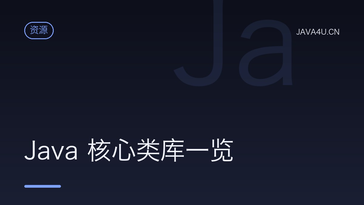 Java 核心类库一览