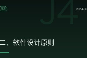 二、软件设计原则