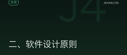 二、软件设计原则