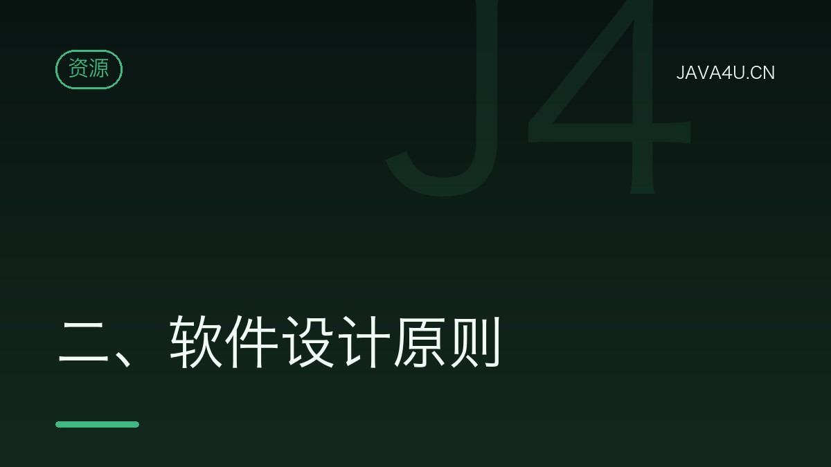 二、软件设计原则