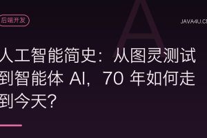 人工智能简史：从图灵测试到智能体 AI，70 年如何走到今天？