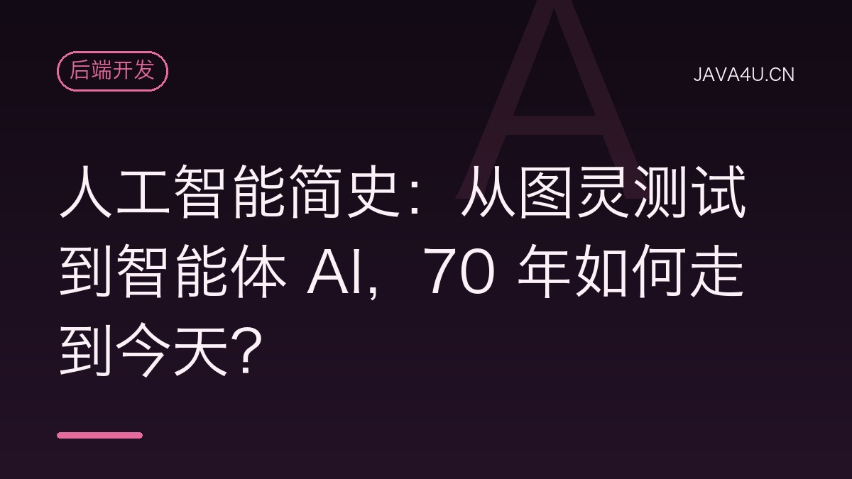 人工智能简史：从图灵测试到智能体 AI，70 年如何走到今天？