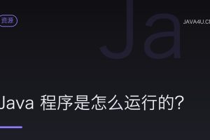 Java 程序是怎么运行的？
