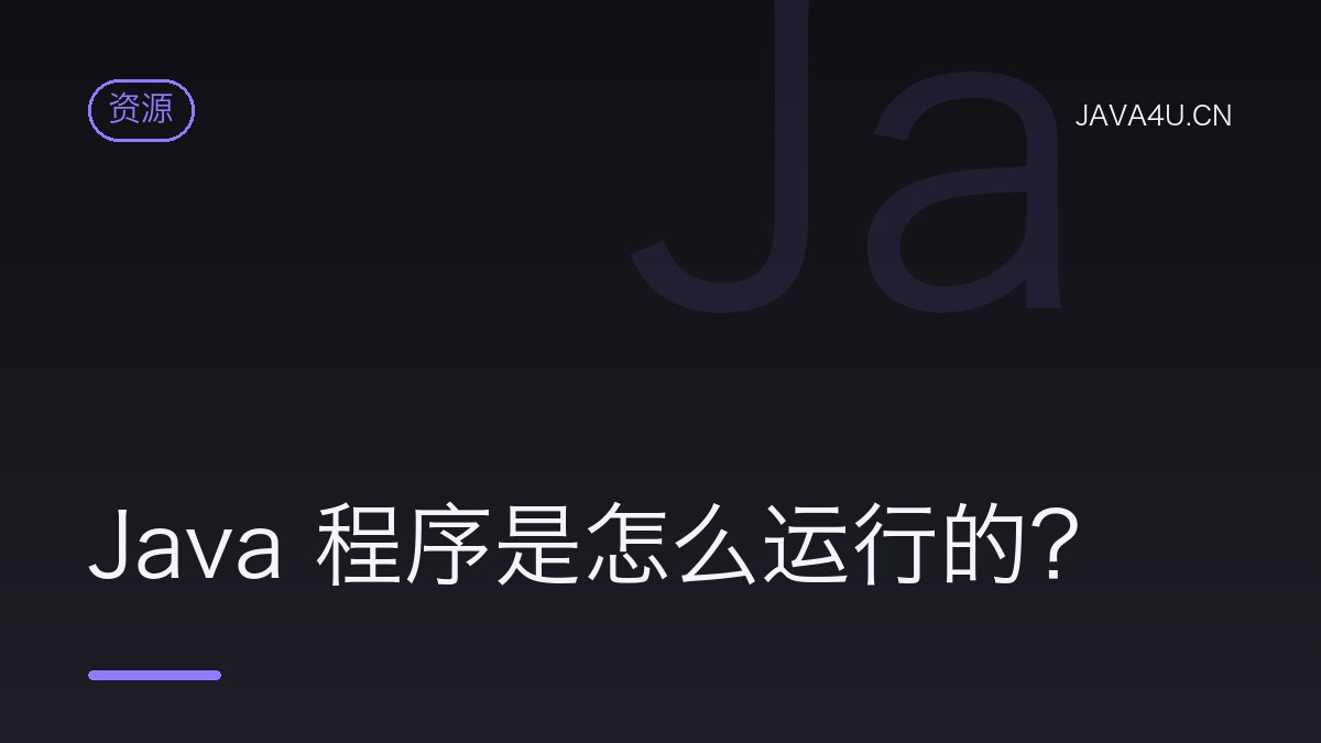 Java 程序是怎么运行的？