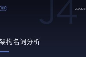 架构名词分析