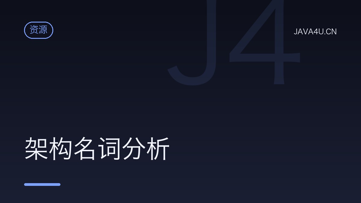 架构名词分析