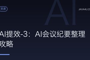 AI提效-3：AI会议纪要整理攻略