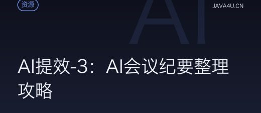 AI提效-3：AI会议纪要整理攻略