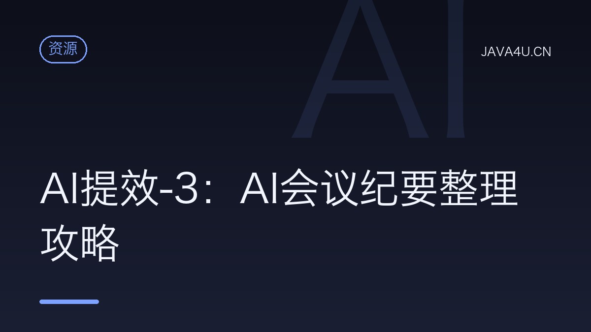AI提效-3：AI会议纪要整理攻略